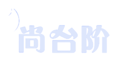 尚臺(tái)階