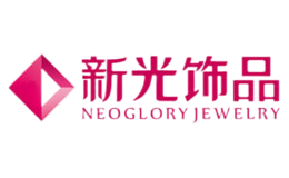 NEOGLORY新光飾品