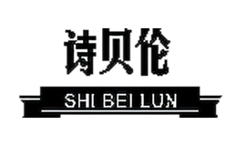 詩貝倫SHIBEILUN