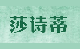 莎詩(shī)蒂