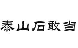 泰山石敢當(dāng)