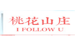 桃花山莊I FOLLOW U