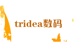 tridea數(shù)碼