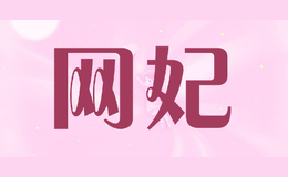 網(wǎng)妃