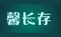 馨長(zhǎng)存