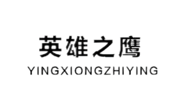 英雄之鷹YINGXIONGZHIYING