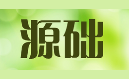 源礎(chǔ)