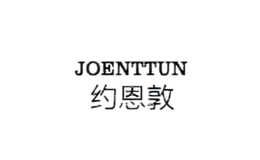 約恩敦joenttun