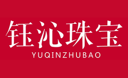 鈺沁珠寶YUQINZHUBAO