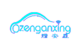 贈安星Zenganxing