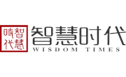 智慧時(shí)代WISDOMTIMES