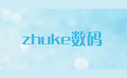 zhuke數(shù)碼