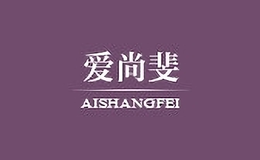 愛(ài)尚斐