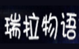 瑞拉物語(yǔ)