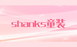 shanks童裝