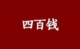 四百錢假發(fā)