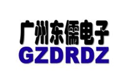 廣州東儒電子GZDRDZ