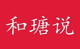 和瑭說(shuō)