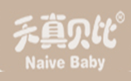 天真貝比NAIVE BABY