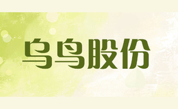 烏鳥(niǎo)股份WUNIAOGUFEN