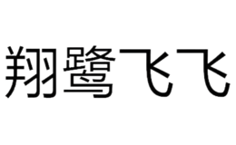 翔鷺飛飛