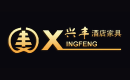 興豐酒店家具Xingfeng