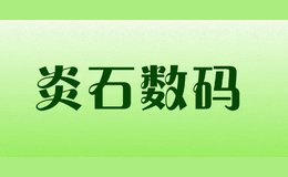 炎石數(shù)碼yans