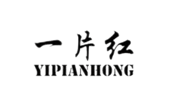 一片紅yipianhong