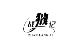 戰(zhàn)狼記zhanlangji