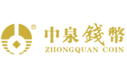 中泉錢幣ZHONGQUAN COIN