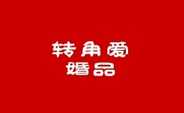 轉(zhuǎn)角愛