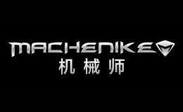 機(jī)械師MACHENIKE