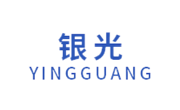 銀光YingGuang