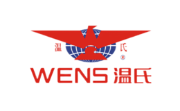 溫氏Wens