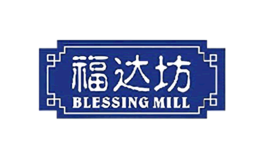 福達(dá)坊BlessingMill