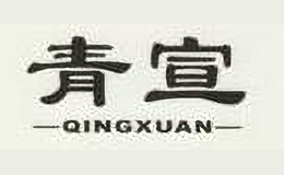 青宣-QINGXUAN-