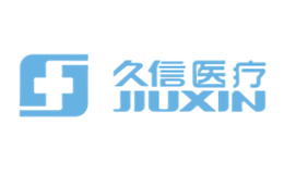 久信醫(yī)療JIUXIN