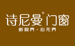 詩(shī)尼曼門(mén)窗