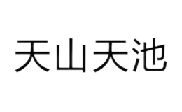 天山天池風景名勝區(qū)