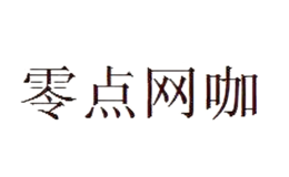 零點(diǎn)網(wǎng)咖