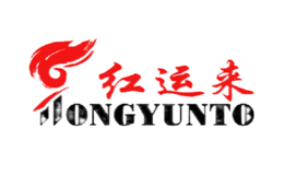 紅運(yùn)來(lái)HONGYUNTO