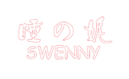 睡之妮SWENNY