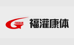 福灌FUGUAN