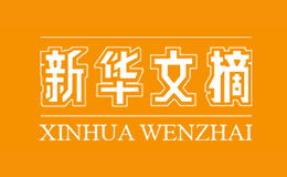 新華文摘XINHUAWENZHAI