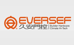 久安門(mén)控EVERSEF