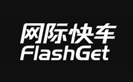 網(wǎng)際快車FLASHGET