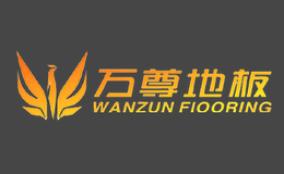 萬(wàn)尊地板WANZUN