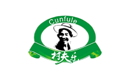 村夫樂CUNFULE