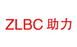 助力ZLBC