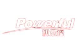 博爾福POWERFUL